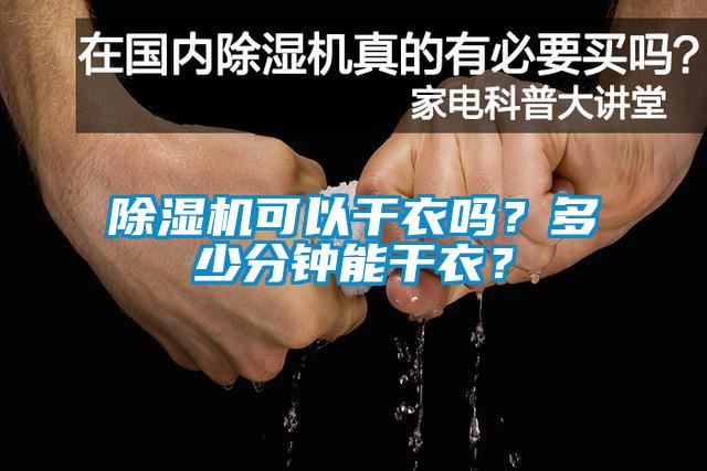 除濕機可以干衣嗎?多少分鐘能干衣?