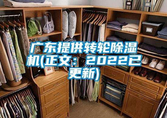 廣東提供轉輪除濕機(正文:2022已更新)