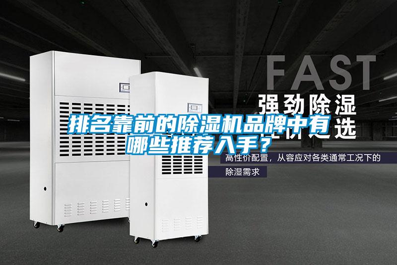 排名靠前的除濕機品牌中有哪些推薦入手?