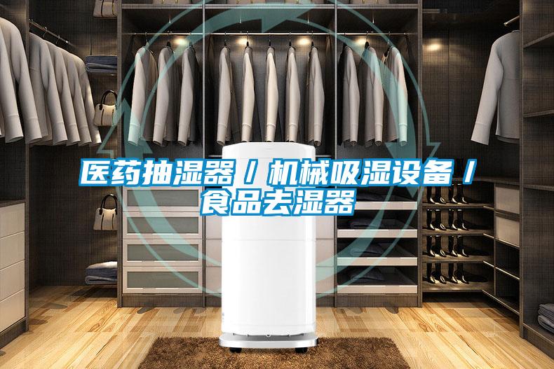 醫藥抽濕器/機械吸濕設備/食品去濕器