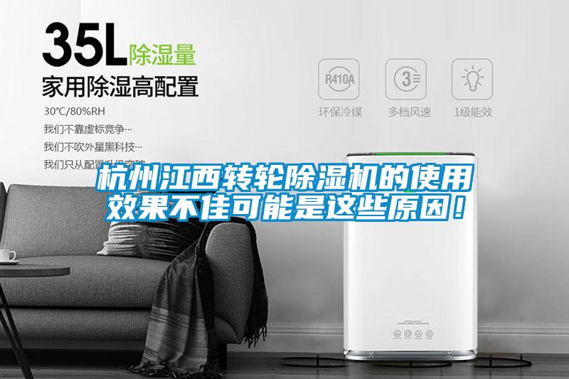 杭州江西轉(zhuǎn)輪除濕機(jī)的使用效果不佳可能是這些原因!