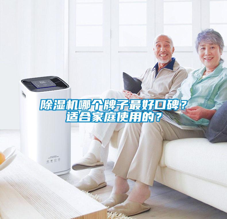 除濕機哪個牌子最好口碑？適合家庭使用的？