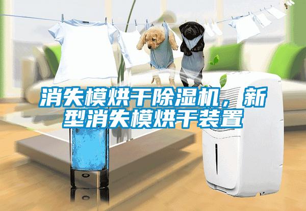 消失模烘干除濕機，新型消失模烘干裝置