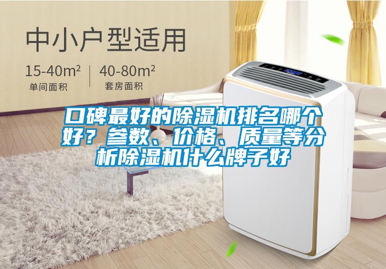 口碑最好的除濕機(jī)排名哪個好？參數(shù)、價格、質(zhì)量等分析除濕機(jī)什么牌子好