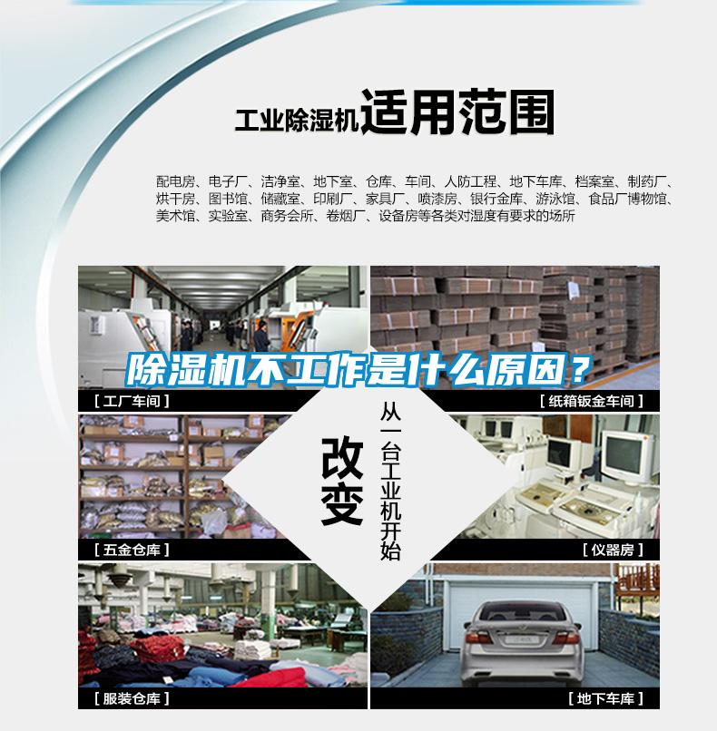 除濕機不工作是什么原因?