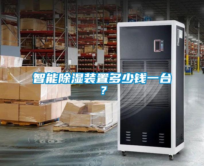 智能除濕裝置多少錢一臺?