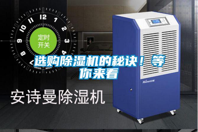 選購除濕機的秘訣!等你來看