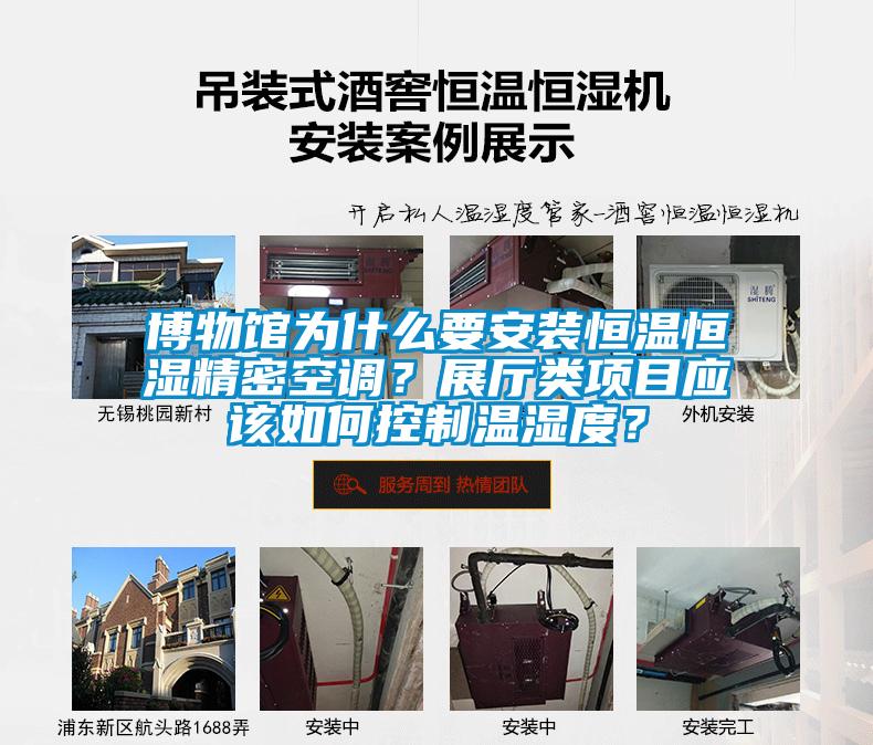 博物館為什么要安裝恒溫恒濕精密空調？展廳類項目應該如何控制溫濕度？