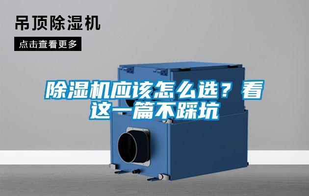 除濕機應(yīng)該怎么選?看這一篇不踩坑