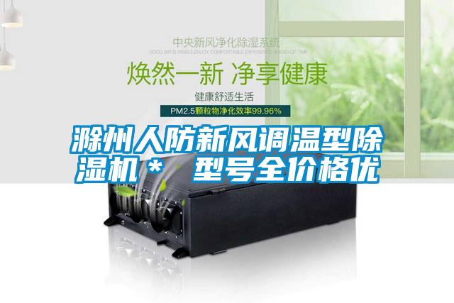 滁州人防新風調溫型除濕機* 型號全價格優