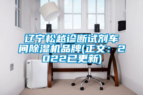 遼寧松越診斷試劑車間除濕機品牌(正文:2022已更新)