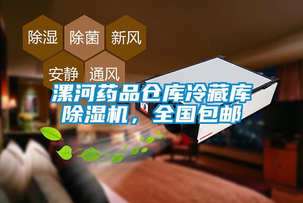 漯河藥品倉庫冷藏庫除濕機,全國包郵