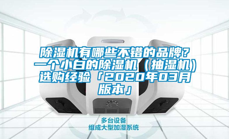 除濕機有哪些不錯的品牌？一個小白的除濕機（抽濕機）選購經驗「2020年03月版本」