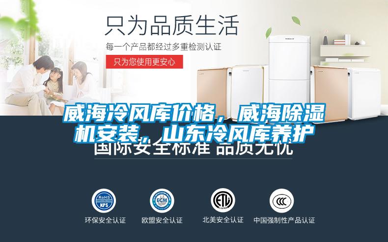 威海冷風庫價格,威海除濕機安裝,山東冷風庫養護