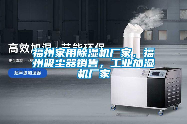 福州家用除濕機廠家,福州吸塵器銷售,工業加濕機廠家
