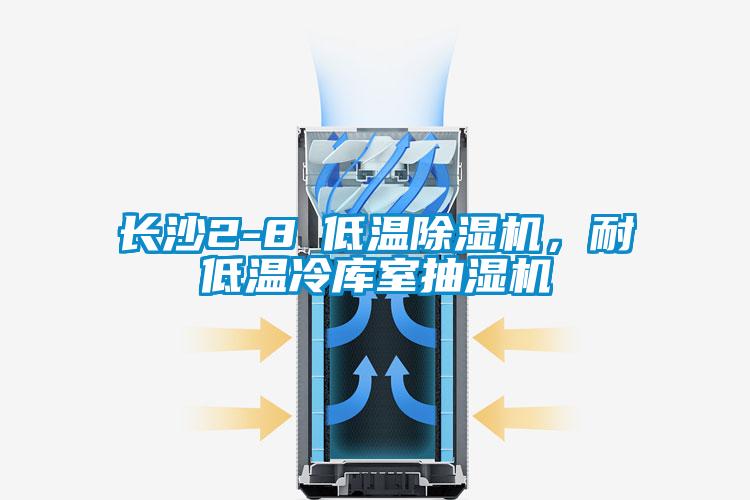 長沙2-8℃低溫除濕機,耐低溫冷庫室抽濕機