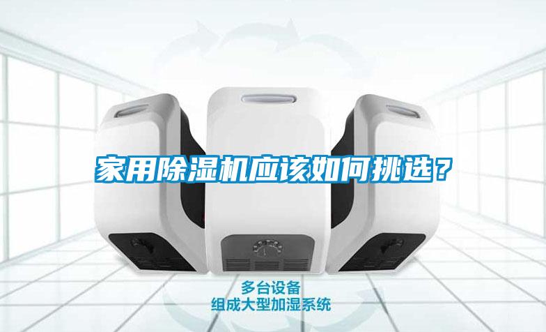 家用除濕機應該如何挑選?