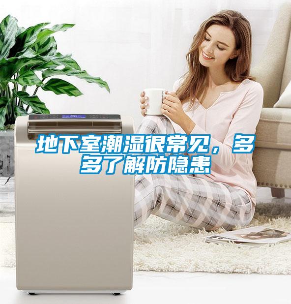 地下室潮濕很常見,多多了解防隱患