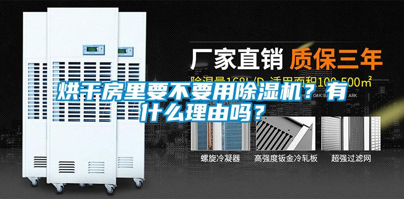 烘干房里要不要用除濕機？有什么理由嗎？