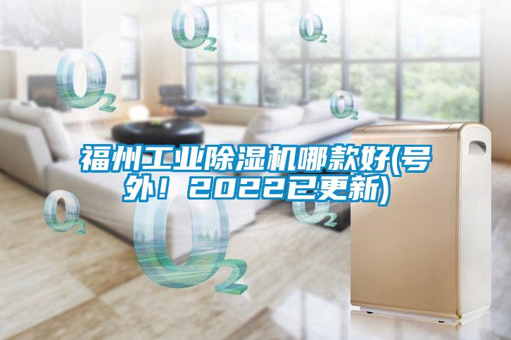 福州工業除濕機哪款好(號外!2022已更新)