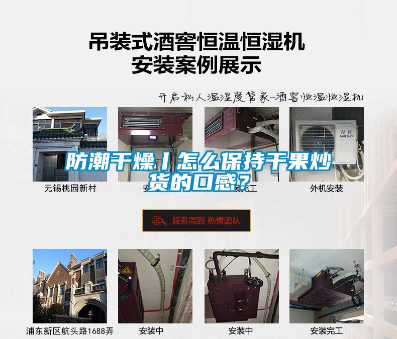 防潮干燥丨怎么保持干果炒貨的口感?