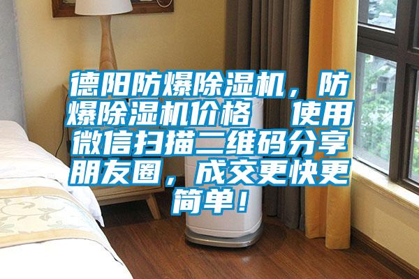 德陽防爆除濕機(jī),防爆除濕機(jī)價(jià)格  使用微信掃描二維碼分享朋友圈,成交更快更簡(jiǎn)單!