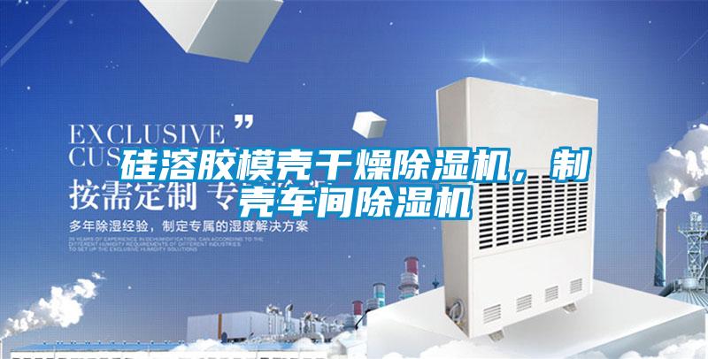 硅溶膠模殼干燥除濕機,制殼車間除濕機