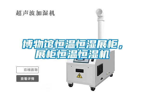 博物館恒溫恒濕展柜,展柜恒溫恒濕機