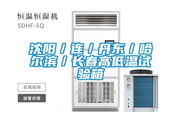 沈陽/連/丹東/哈爾濱/長春高低溫試驗箱