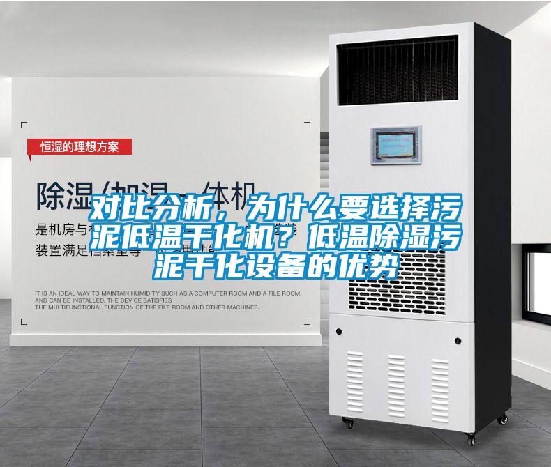 對(duì)比分析,為什么要選擇污泥低溫干化機(jī)?低溫除濕污泥干化設(shè)備的優(yōu)勢(shì)