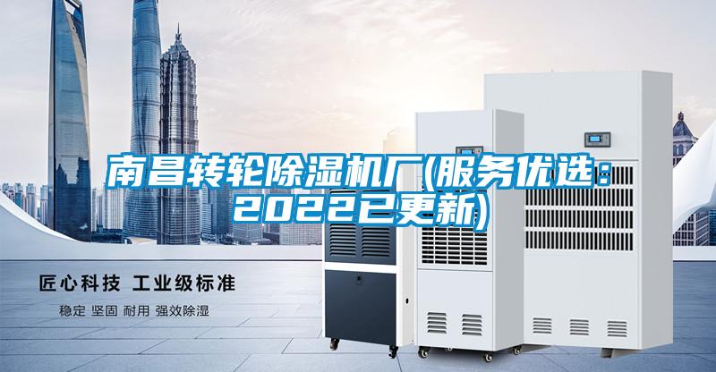 南昌轉輪除濕機廠(服務優選:2022已更新)