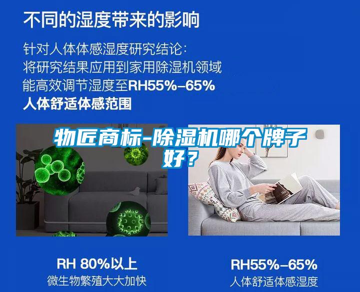 物匠商標(biāo)-除濕機(jī)哪個(gè)牌子好?