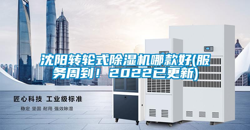 沈陽轉輪式除濕機哪款好(服務周到!2022已更新)