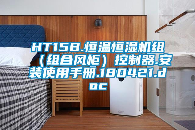 HT15B.恒溫恒濕機組(組合風柜)控制器.安裝使用手冊.180421.doc