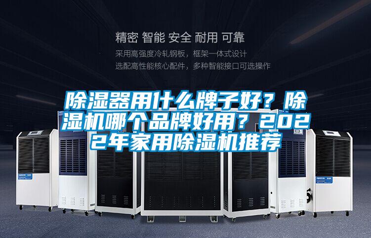 除濕器用什么牌子好？除濕機哪個品牌好用？2022年家用除濕機推薦