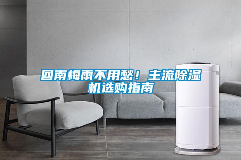 回南梅雨不用愁!主流除濕機選購指南