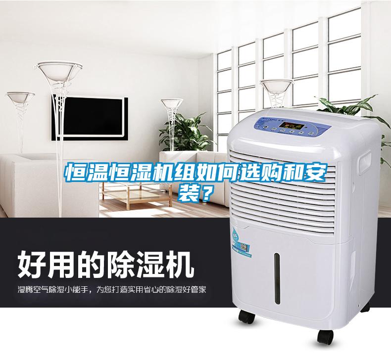恒溫恒濕機組如何選購和安裝?