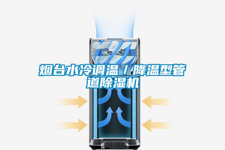 煙臺水冷調溫/降溫型管道除濕機