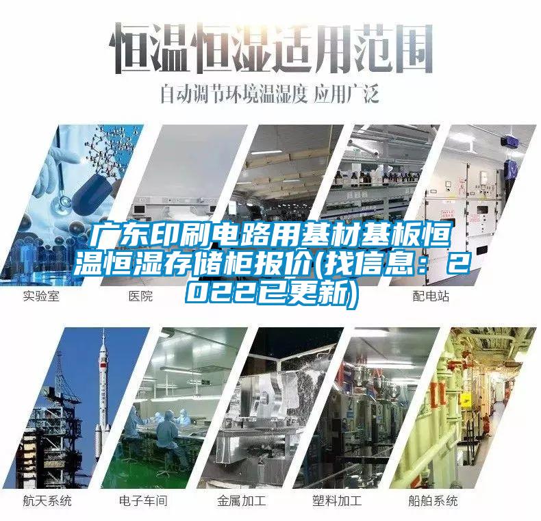 廣東印刷電路用基材基板恒溫恒濕存儲柜報價(找信息:2022已更新)