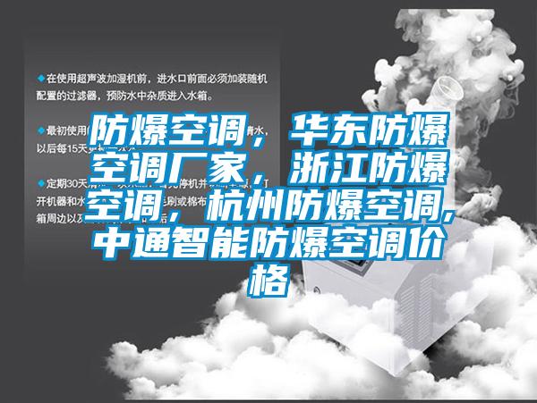 防爆空調，華東防爆空調廠家，浙江防爆空調，杭州防爆空調,中通智能防爆空調價格