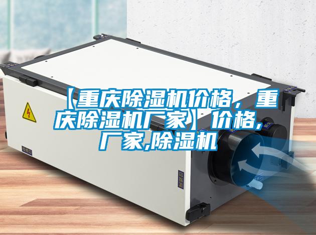 【重慶除濕機價格，重慶除濕機廠家】價格,廠家,除濕機