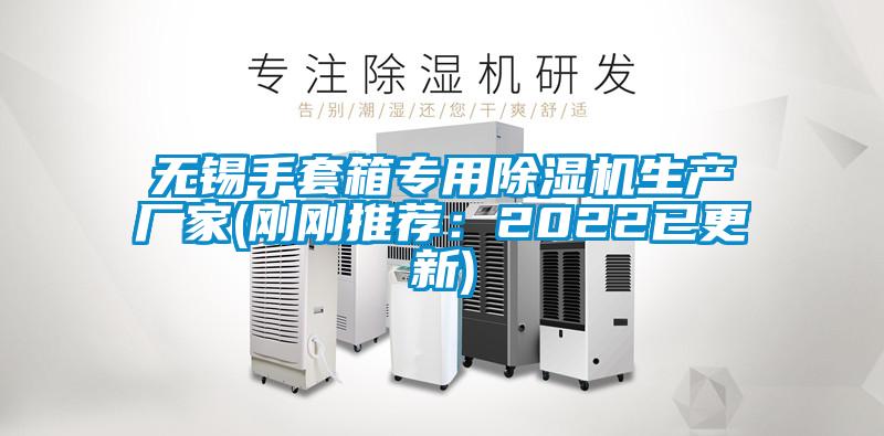 無錫手套箱專用除濕機(jī)生產(chǎn)廠家(剛剛推薦:2022已更新)