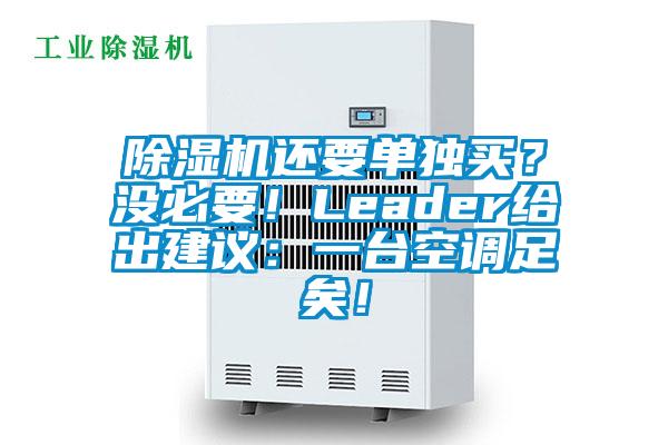 除濕機(jī)還要單獨(dú)買?沒必要!Leader給出建議:一臺(tái)空調(diào)足矣!