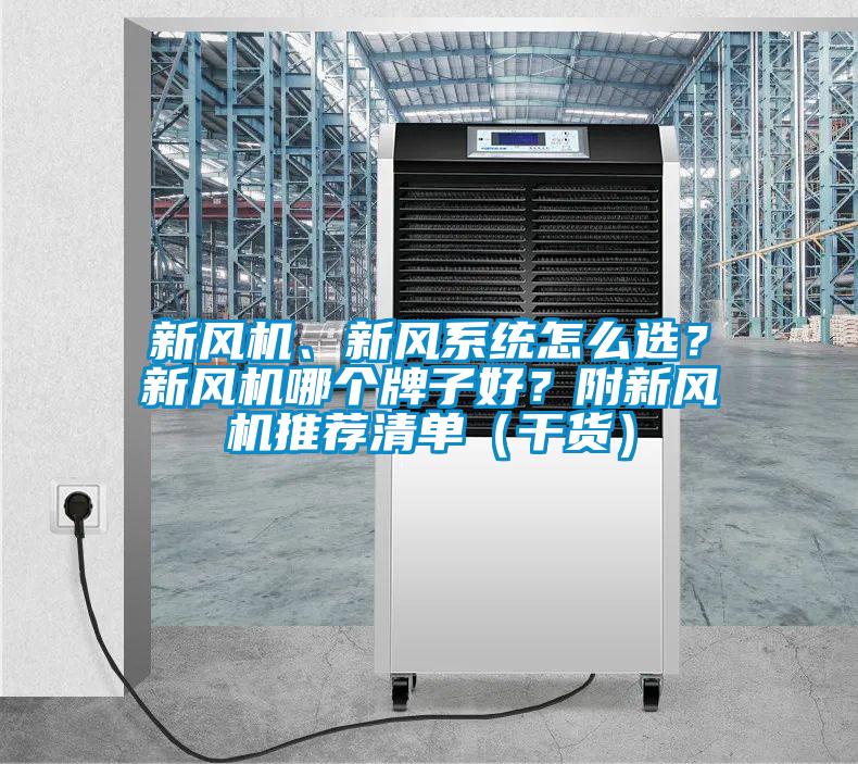新風(fēng)機(jī)、新風(fēng)系統(tǒng)怎么選?新風(fēng)機(jī)哪個(gè)牌子好?附新風(fēng)機(jī)推薦清單(干貨)