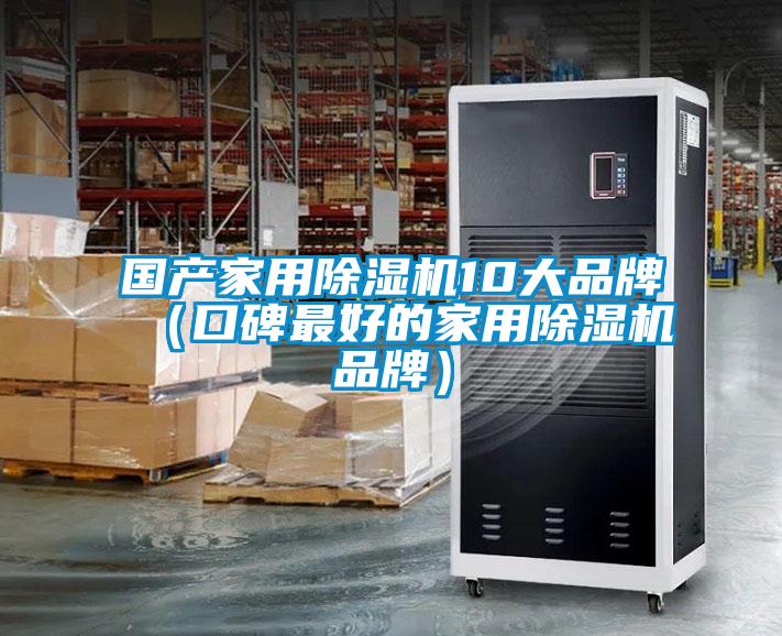 國產(chǎn)家用除濕機(jī)10大品牌(口碑最好的家用除濕機(jī)品牌)