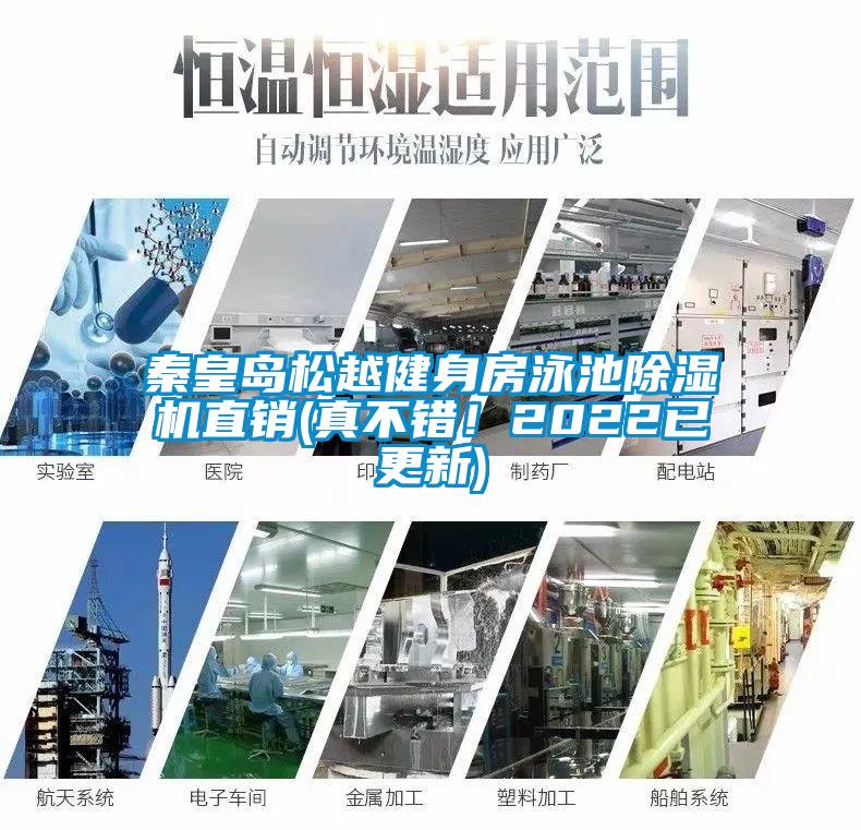 秦皇島松越健身房泳池除濕機直銷(真不錯!2022已更新)