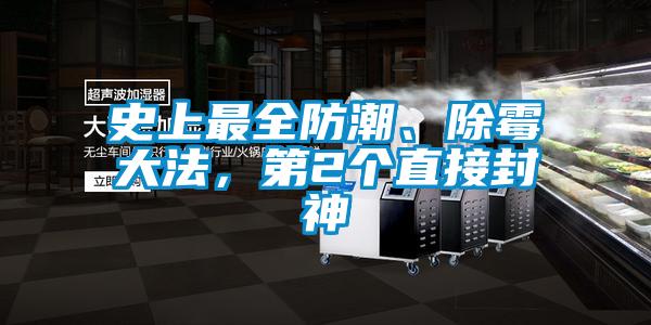 史上最全防潮、除霉大法,第2個直接封神