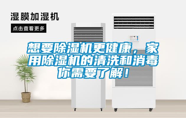 想要除濕機更健康,家用除濕機的清洗和消毒你需要了解!