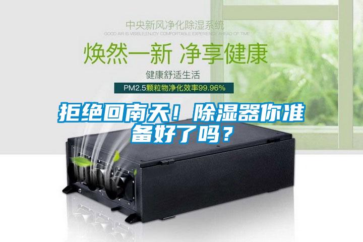 拒絕回南天!除濕器你準備好了嗎?