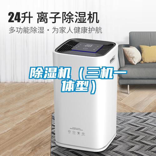 除濕機(三機一體型)